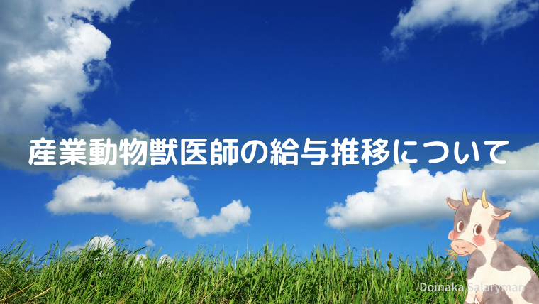 年収が高い 低い 北海道の産業動物獣医師の給与推移について 給料明細 北海道の田舎暮らし