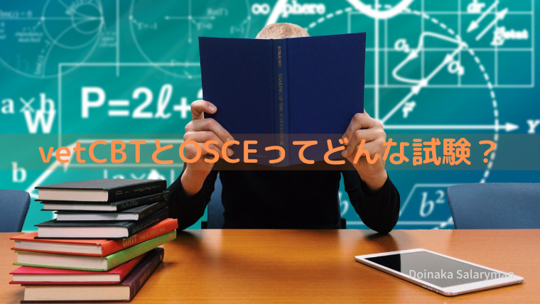 意外と落ちる 獣医学共用試験vetcbt Vetosceの対策と勉強法について 北海道の田舎暮らし