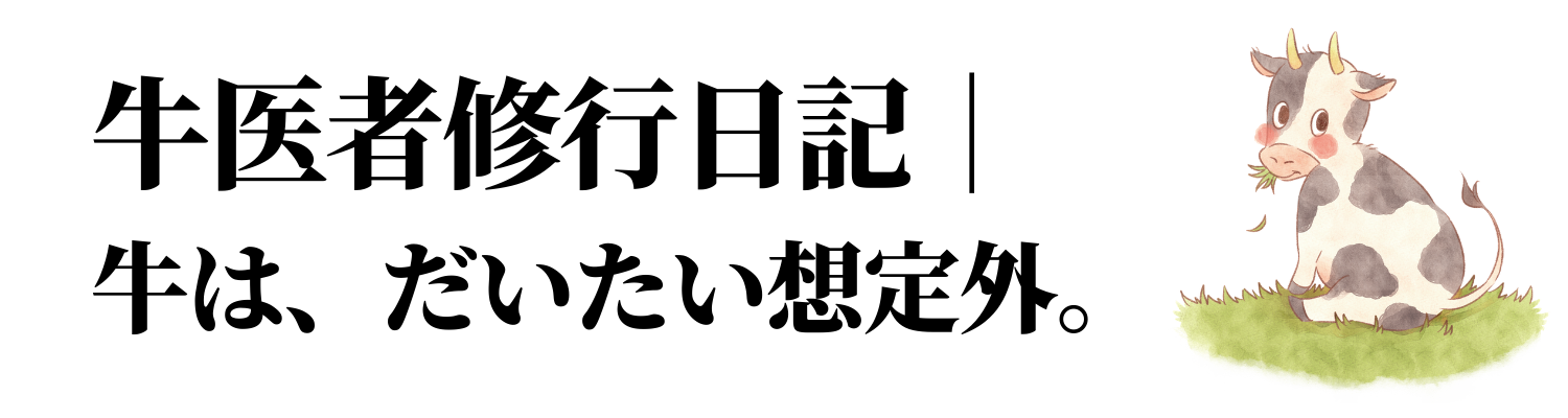 牛医者修行日記｜牛は、だいたい想定外。